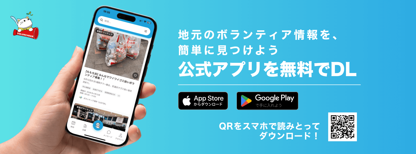地元のボランティア情報を簡単に。公式アプリを無料でダウンロード