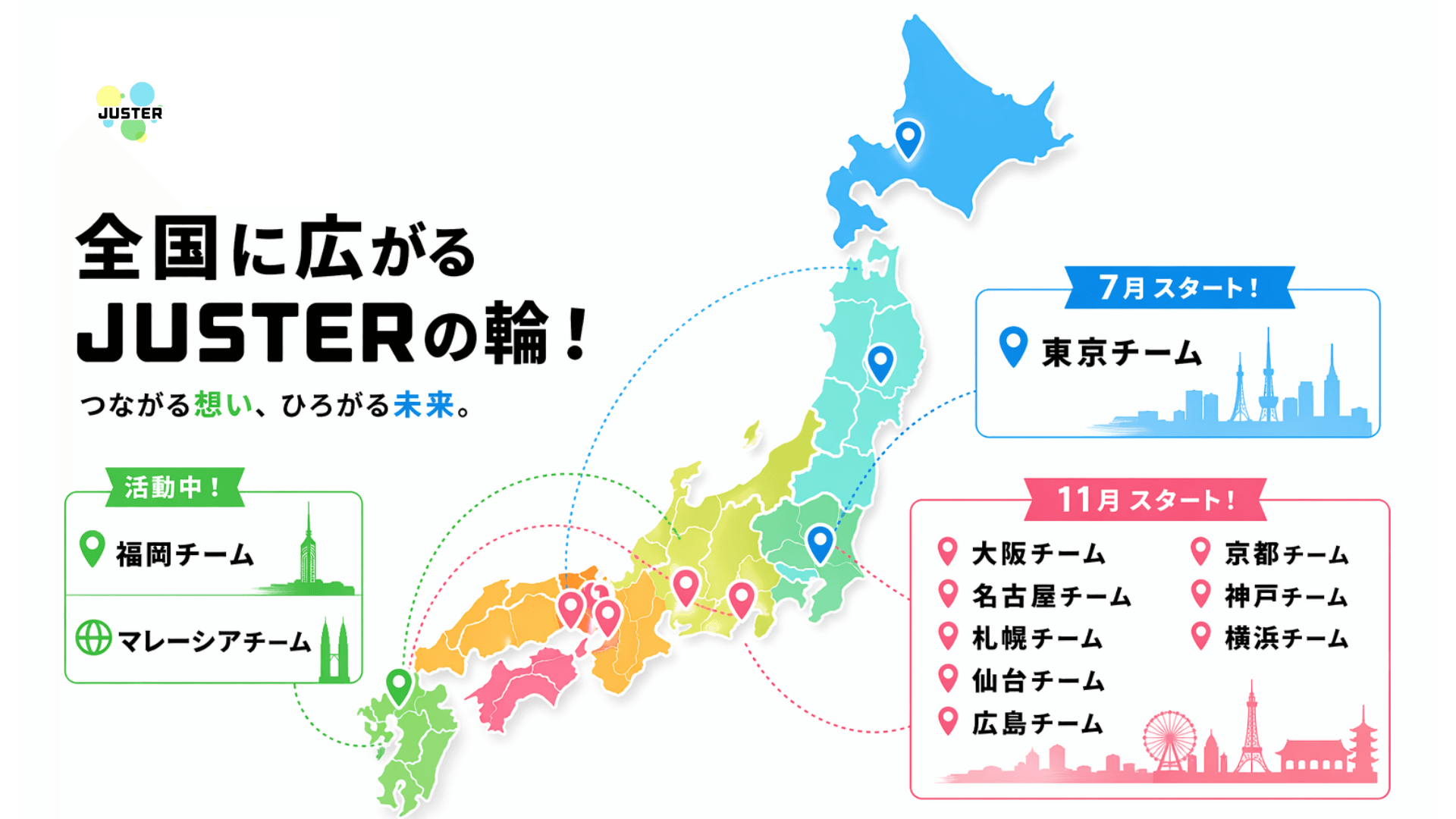 JUSTERの活動展開地域のイメージ