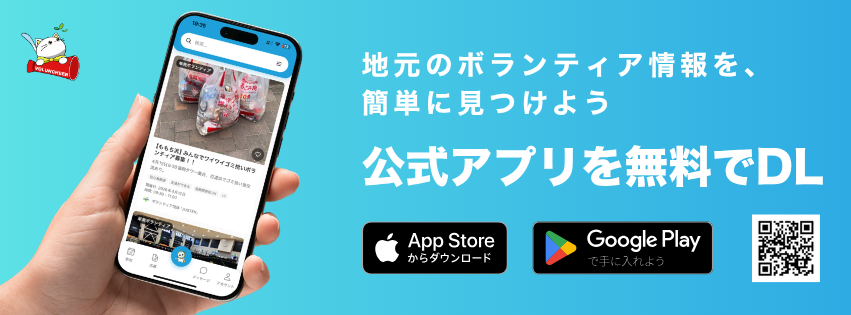 地元のボランティア情報を、簡単に見つけよう — 公式アプリを無料でDL