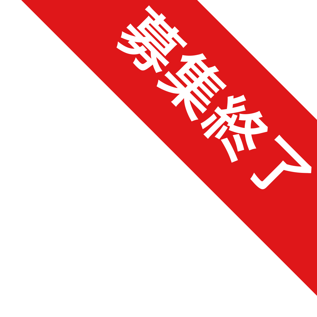募集終了